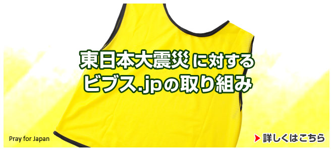 東日本大震災に対するビブス.jpの取り組み