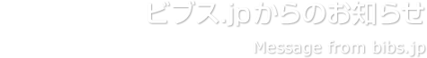 ビブス.jpからのお知らせ