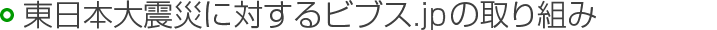 東日本大震災に対するビブス.jpの取り組み