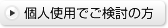 個人使用でご検討の方