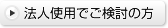 法人使用でご検討の方