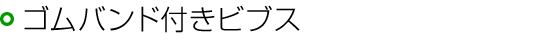 ビブス（ゴムバンド付き）