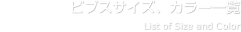 ビブスサイズ、カラー一覧