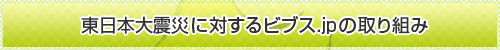 東日本大震災に対するビブス.jpの取り組み