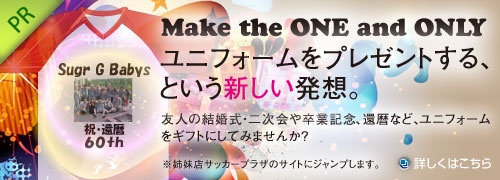 ユニフォームをプレゼントする、という新しい発想