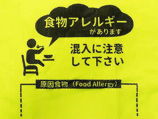 食物アレルギーへの対策(通常ビブスNo.867)