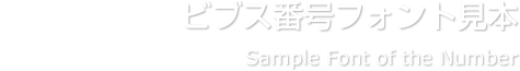 ビブス番号フォント見本