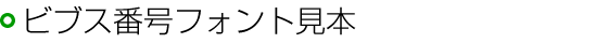 ビブス番号フォント見本