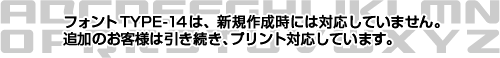 フォントタイプ14
