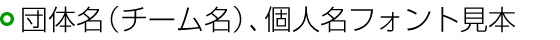 団体名（チーム名）、個人名フォント見本