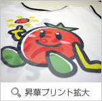 昇華プリント拡大