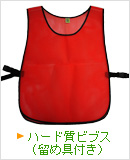 ハード質ビブス（留め具付き）