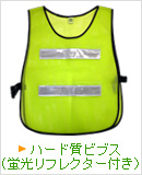 ハード質ビブス（蛍光リフレクター付き）