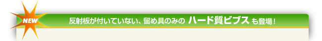 ハード質ビブス