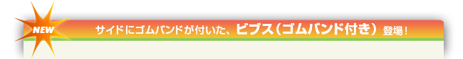 ビブスゴムバンド付き