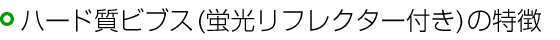ハード質ビブス（蛍光リフレクター付き）の特徴