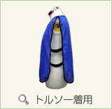 ビブス（ゴムバンド付き）トルソー着用