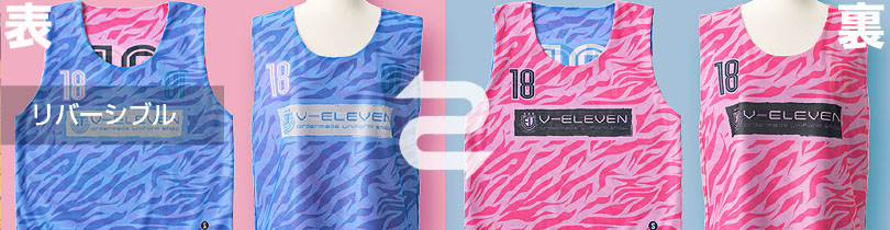 昇華リバーシブルスリムビブス
