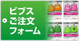 ビブスご注文フォーム | ビブス.jp