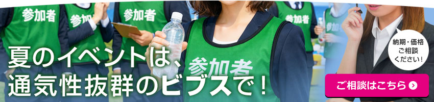 夏の活動にはビブスが最適