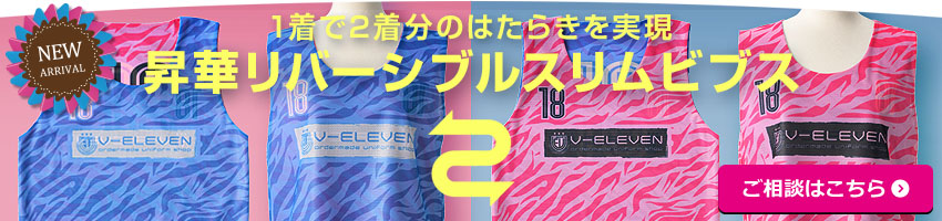 1着で2着分のはたらきを実現、昇華リバーシブルスリムビブス