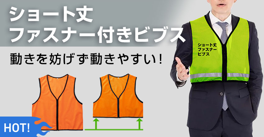 ショート丈ファスナー付きビブス