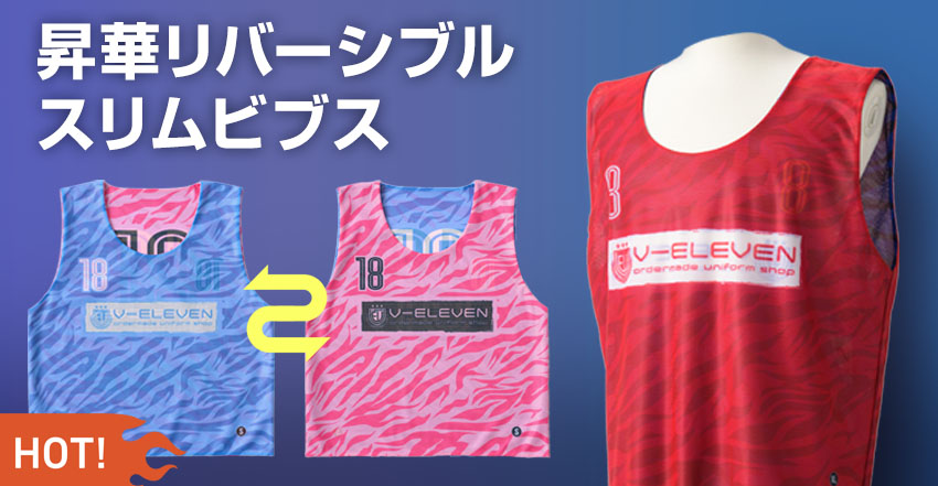 昇華リバーシブルスリムビブス