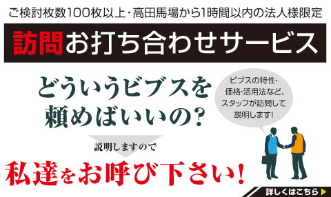 訪問お打ち合わせサービス ビブスってなんだかよくわからないなぁ。じゃあ呼んじゃおう！