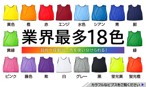 ビブスのカラーに、エンジ、グレー、紫を追加。ビブス.jpは業界最多カラー展開18色を達成しました！