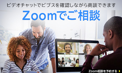 Zoomでご相談