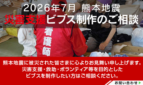 2026年7月熊本地震ビブスのご相談