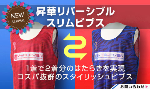 昇華リバーシブルスリムビブス