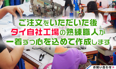 ビブス.jpは自社工場完備。タイ工場の熟練職人が心を込めて作成します。