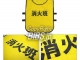 黄色と黒の消化班用デザイン(ゴムバンド付きビブスNo.681)