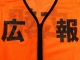 橙と黒の広報用ファスナー付きビブス(No.980)