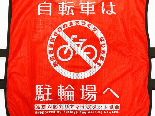 放置自転車対策PRのゴムバンド付きビブス(No.922)