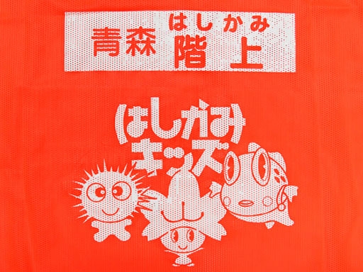 青森県のご当地キャラクターの通常ビブス(No.967)