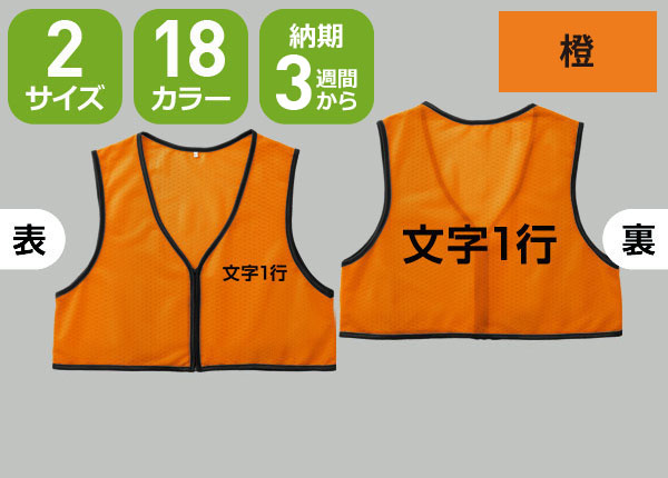 ショート丈ファスナー付ビブス＋印刷・小