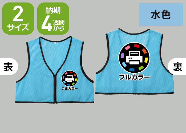 ショート丈ファスナー付ビブス＋フルカラーロゴ