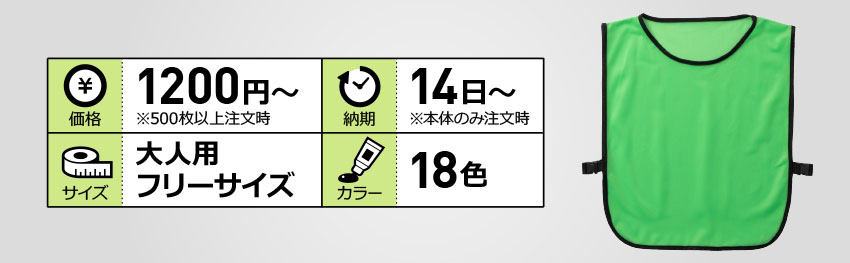 バックル留めビブス(大人フリー)