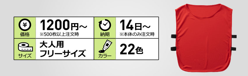 生地ビブス(大人フリー)