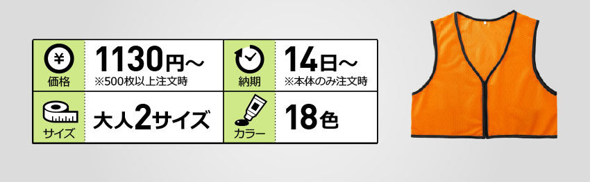ショート丈ファスナー付きビブス(大人一般・特大)