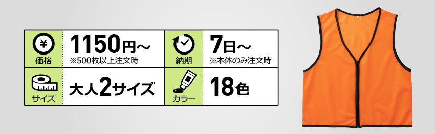 ファスナー付きビブス(大人一般・特大)