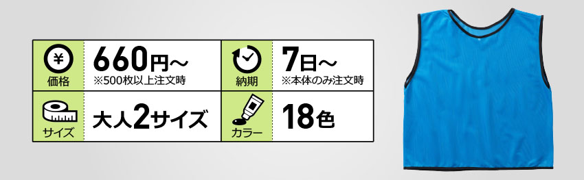 通常ビブス(大人一般・特大)