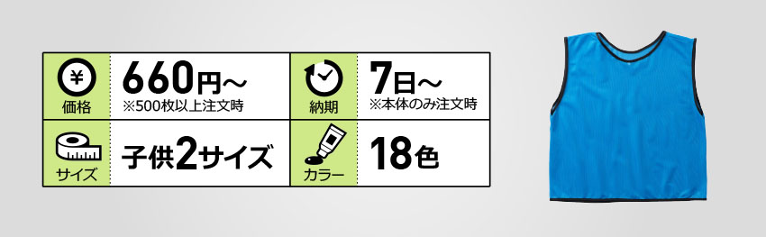 通常ビブス(小学生用・園児用)