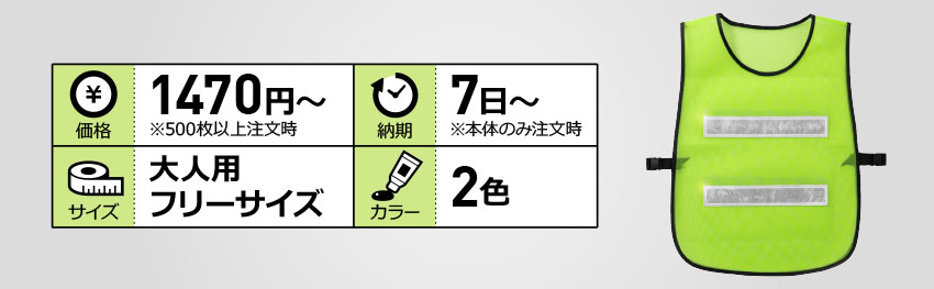 リフレクター付きハードビブス(大人フリー)