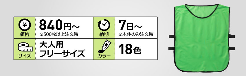 ゴムバンド付きビブス(大人フリー)